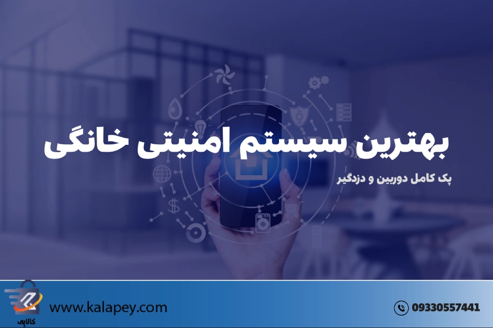 بهترین سیستم امنیتی خانگی – پک کامل دوربین و دزدگیر